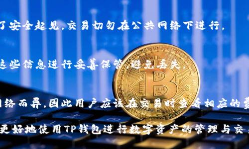 华为手机如何下载TP钱包应用详细指南
华为, TP钱包, 下载指南/guanjianci

TP钱包是一个便捷的数字资产管理工具，用户可以通过它进行各种加密货币的交易和管理。越来越多的用户希望在华为手机上下载并使用TP钱包。这篇文章将详细介绍如何在华为手机上下载TP钱包应用，以及一些相关的问题解答。

一、在华为手机上下载TP钱包的步骤

如果您希望在华为手机上下载TP钱包，可以通过以下步骤进行操作：

h41. 检查手机兼容性/h4
首先，确保您的华为手机系统满足TP钱包应用的最低要求。一般来说，TP钱包支持Android系统，建议您的系统版本在Android 5.0及以上。如果您的系统版本过低，请先考虑升级手机的操作系统。

h42. 前往应用商店/h4
打开华为手机上的应用商店，通常可以在手机主屏幕找到“应用市场”图标。点击进入应用商店后，您可以通过搜索功能找到TP钱包应用。有些用户可能更习惯使用华为的应用商店，但也可以选择其他安卓市场，如Google Play Store（如果可用）或APKPure。

h43. 搜索TP钱包应用/h4
在应用商店的搜索栏中输入“TP钱包”或者“Troubled Pool Wallet”，点击搜索。您应该可以看到TP钱包的应用图标，通常有一个醒目的标志以及简要的应用介绍，让用户更容易判断。

h44. 下载并安装/h4
点击TP钱包应用后，您将进入应用详情页面。在用户评论和星级评级的下方，您会看到一个“下载”或“安装”按钮。点击该按钮以开始下载。下载完成后，系统将自动安装该应用，您只需等待几分钟即可完成安装。

h45. 完成设置/h4
安装完成后，您可以在应用列表中找到TP钱包的图标。点击打开应用，按提示进行注册或登录。如果您是新用户，可能需要创建一个新的钱包地址。请认真保存您的助记词和私钥，以免丢失。

二、使用TP钱包的基本功能

下载并安装TP钱包后，您可以体验其丰富的功能。TP钱包不仅支持多种加密货币，还具备一些其他实用的功能，让用户可以方便地管理自己的资产。

h41. 资产管理/h4
TP钱包支持多种主流币种的管理，用户可以轻松添加、删除或查看资产的实时行情。这让用户能随时掌握自己的资产状况。不仅支持ERC20tokens，还支持一些主流的区块链协议。

h42. 转账与交易/h4
用户可以通过TP钱包进行钱包间的转账，并能快速看到交易的确认状态。支持扫码支付，用户在实物商店消费时可以轻松完成交易。此外，TP钱包还提供了一个简单且安全的方式来购入和交易加密货币。

h43. DApp市场/h4
TP钱包集成了一系列去中心化应用（DApp），用户可以直接在应用中访问这些DApp，例如去中心化交易所（DEX）、游戏、NFT市场等。通过TP钱包，用户可以实现资产的多样化使用，使得数字资产不仅仅局限于储存或投资。

h44. 安全性/h4
TP钱包采用了多种安全措施以保护用户的资产，例如助记词保护、指纹解锁、客户端安全存储等。用户需要定期更新密码，并保持设备的安全来预防他人访问其账户。

三、使用TP钱包时的注意事项

尽管TP钱包提供了强大的功能和良好的用户体验，但在使用过程中也存在一些需要注意的问题。以下是几个重要提示：

h41. 务必备份私钥和助记词/h4
在注册TP钱包时，用户会被提示生成助记词和私钥。确保将这些信息备份并保存在安全的地方。如果忘记或丢失这些信息，您将无法恢复您的钱包资产。

h42. 不要分享账户信息/h4
出于安全考虑，绝对不要分享您的助记词、私钥和账户密码给任何人，包括客服或其他用户。正规的服务或平台永远不会要求您提供这些敏感信息。

h43. 定期更新应用/h4
确保您的TP钱包应用始终保持最新版本，这样您就能享受最新的安全性能和功能改进。定期更新不仅可以保证安全性，还可以避免因版本过旧而导致的功能故障。

四、常见问题解答

h41. TP钱包是否适合新手使用？/h4
TP钱包的用户界面设计友好，因此对于新手用户来说是一个不错的选择。它包含了许多简单易懂的操作指引，能够帮助新用户快速上手。不过仍需注意对加密货币的基本知识有一定了解。

h42. TP钱包需要联网吗？/h4
TP钱包在进行交易和数据更新时需要联网，但用户可以在离线状态下查看已经下载的资产信息。不过，为了安全起见，交易切勿在公共网络下进行。

h43. 如果我丢失手机，如何找回我的TP钱包？/h4
只要您保留了助记词或私钥，就可以在任意设备上重新安装TP钱包，并用助记词或私钥进行恢复。确保对这些信息进行妥善保管，避免丢失。

h44. TP钱包有哪些费用？/h4
TP钱包本身是免费使用的，但在进行转账或交易时可能会涉及到网络费用。这些费用会因不同的区块链网络而异，因此用户应该在交易时查看相应的费用提示。

以上就是关于华为手机如何下载TP钱包应用的详细指南以及常见问题的解答。希望这些信息能够帮助您更好地使用TP钱包进行数字资产的管理与交易。