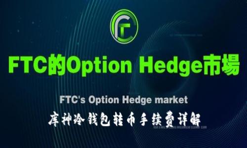 库神冷钱包转币手续费详解