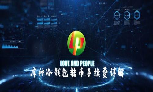 库神冷钱包转币手续费详解