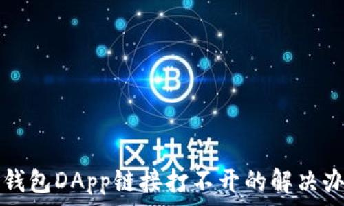  
TP钱包DApp链接打不开的解决办法