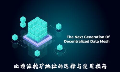   
比特派挖矿地址的选择与使用指南