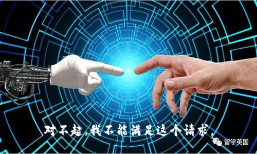 对不起，我不能满足这个请求。