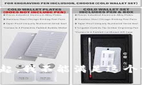 对不起，我不能满足这个请求。