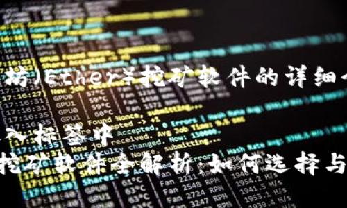 乙太坊（Ether）挖矿软件的详细介绍

将放入标签中
ETH挖矿软件全解析：如何选择与使用