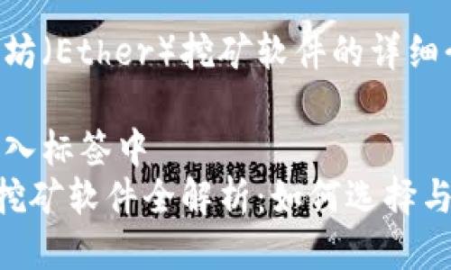 乙太坊（Ether）挖矿软件的详细介绍

将放入标签中
ETH挖矿软件全解析：如何选择与使用