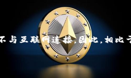 冷钱包的意思

冷钱包是数字货币（如比特币、以太坊等）安全存储的一种方式，通常不与互联网连接。因此，相比于热钱包，冷钱包在抵御黑客攻击和其他网络安全威胁方面更加有效。

冷钱包是什么？深入理解冷钱包的概念与使用