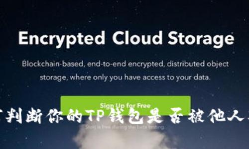 如何判断你的TP钱包是否被他人观察