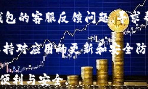 
t p钱包更新后能否退回？全面解读与常见问题

关键词
t p钱包, 钱包更新, 退款政策

内容
随着数字支付的普及，移动支付钱包如t p钱包等逐渐成为人们日常生活中不可或缺的一部分。t p钱包作为一款功能丰富的移动支付工具，定期会推出更新，以满足用户的需求和适应市场变化。然而，部分用户在使用t p钱包最新版本后，遇到了一些问题，甚至产生了想要退回到以前版本的想法。本文将针对t p钱包更新后能否退回的问题进行详尽的探讨，帮助用户更好地理解和处理相关问题。

t p钱包更新后的常见问题
首先，我们需要明确的是，在软件更新后，用户可能会面临一些常见的问题，例如界面变化、功能调整或性能下降等。这些问题可能会导致用户产生退回到旧版本的想法。在讨论能否退回之前，我们先来了解如何处理这些常见问题。

1. t p钱包的更新有哪些优缺点？
每次软件更新通常都伴随着新功能的推出和旧功能的，t p钱包的更新亦是如此。优点包括更好的安全性、更多的支付选项、更友好的用户界面等。然而，更新也可能带来一些缺点，比如兼容性问题、用户习惯的改变、可能的bug和其他未知的操作问题。

对于优点，t p钱包的新版本可能会提供更强的安全保障。例如，更新后可能会引入最新的加密技术，保障用户的资金安全。此外，新的界面设计可能使操作更加直观，提升用户的使用体验。

另一方面，缺点往往让人难以适应。例如，不少用户在更新后发现某些原有的功能被隐藏或移除，这可能会影响到他们的使用效率。此时，用户可能会对更新产生不满，进而希望能退回到之前的版本。

2. 为什么有些用户想要退回到旧版本？
用户想要退回到旧版本的原因多种多样。首先是功能的不适应，用户习惯了旧版的操作方式，更新后的变化让他们感到不便。其次是性能问题，如更新后的版本在某些设备上运行不流畅，导致使用体验不佳。

有些用户可能还会面临兼容性问题，例如他们的设备在更新后可能无法正常使用某些功能，甚至出现崩溃的情况。而这些问题让他们开始怀念旧版本的稳定和流畅。

此外，也有用户对更新带来的新功能并不感兴趣，他们更倾向于继续使用自己熟悉的旧版本。他们可能认为，旧版本已能满足他们的基本需求，没有必要追求更新所带来的新特性，特别是在某些功能对他们的生活并无太大影响时。

3. t p钱包是否允许用户退回更新？
现在我们来探讨一个关键问题：t p钱包是否允许用户退回更新。实际情况是，大多数移动支付应用，包括t p钱包，通常不支持用户直接回退到旧版本。一方面，这是为了保障用户的数据安全和支付安全，另一方面，更新往往带有必要的安全补丁，回退可能会造成安全隐患。

然而，这并不意味着用户完全没有选择。一些用户可以通过特定的渠道（如备份、第三方软件下载等）来尝试回退更新，但这些方法往往存在风险，可能导致数据丢失或系统不稳定。因此，对于不专业的用户，我们建议还是尽量适应新版本，而不是冒险尝试退回。

4. 如何有效应对t p钱包更新带来的问题？
为了更好地应对t p钱包更新带来的问题，用户可以采取以下一些措施。首先，重要的是定期更新应用程序的同时，密切关注其更新日志。了解新版本所修复的Bug及新增功能，可以帮助用户更快适应变化。

其次，用户应利用社区资源。在t p钱包的社区或论坛上，用户可以找到很多使用技巧和解决方案，其他用户的经验分享可能会帮助减少适应新版本所需的时间。同时，用户也可以向t p钱包的客服反馈问题，寻求帮助。客服通常应该对用户的问题给出专业的解答，并帮助他们克服相关困扰。

此外，用户可以学习使用t p钱包的新功能，并尝试将其融入到自己的付款习惯中。新功能可能会为用户带来更加高效的支付体验，通过主动适应，用户可以减少对旧版本的依赖。最后，保持对应用的更新和安全防护意识也是非常重要的，以避免因使用旧版本带来的潜在安全隐患。

综上所述，关于“t p钱包更新后能否退回”的问题，我们从多个角度进行了深入分析。虽然不建议用户尝试退回到旧版本，但通过理解和适应新版本，用户能够更好地享受t p钱包带来的便利与安全。