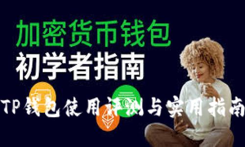 TP钱包使用评测与实用指南