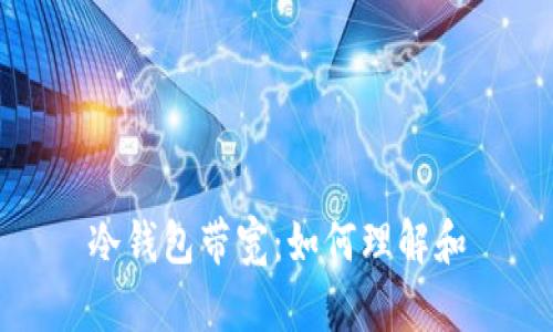 冷钱包带宽：如何理解和