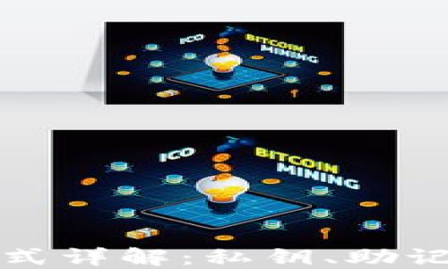 
TP钱包登录方式详解：私钥、助记词与其他选项