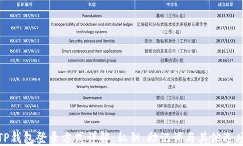 
TP钱包登录方式详解：私钥、助记词与其他选项