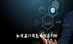 如何在TP钱包中创建File
