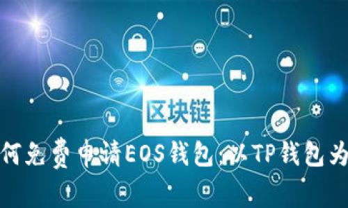 如何免费申请EOS钱包：以TP钱包为例