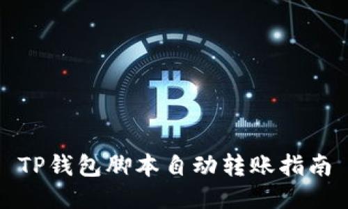 TP钱包脚本自动转账指南