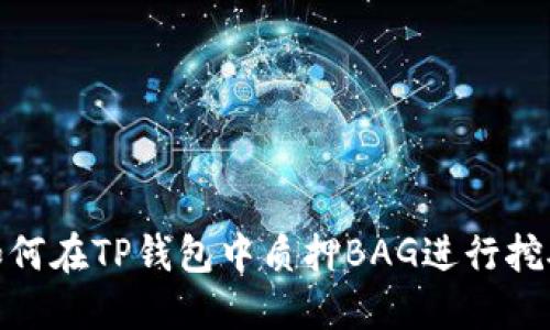 如何在TP钱包中质押BAG进行挖矿