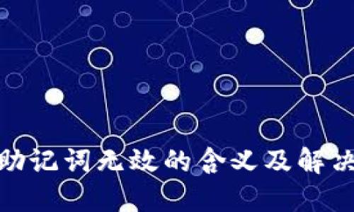 Pi币助记词无效的含义及解决办法