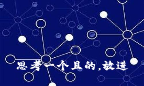 思考一个且的，放进