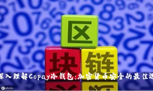 : 深入理解Copay冷钱包：加密货币安全的最佳选择