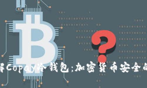 : 深入理解Copay冷钱包：加密货币安全的最佳选择