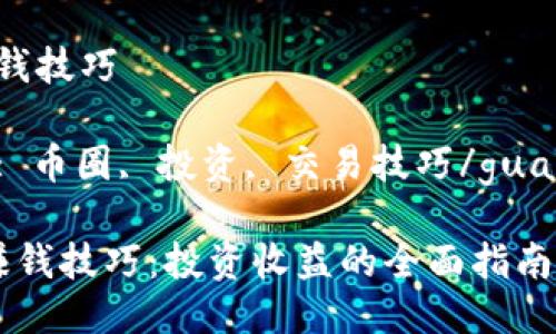 币圈赚钱技巧

关键词: 币圈, 投资, 交易技巧/guanjianci

 币圈赚钱技巧：投资收益的全面指南