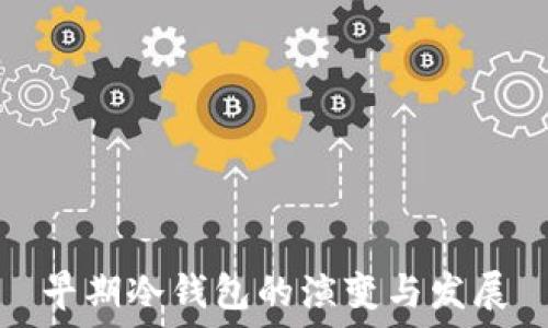   
早期冷钱包的演变与发展