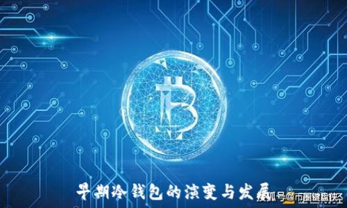   
早期冷钱包的演变与发展