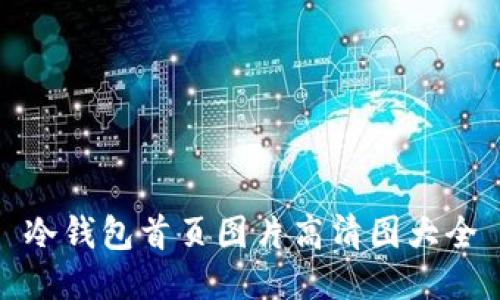 冷钱包首页图片高清图大全