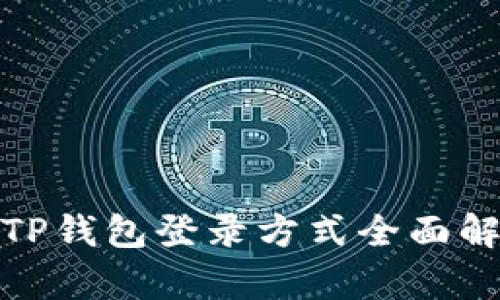 : TP钱包登录方式全面解析