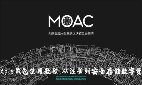 Bitpie钱包使用教程：从注册到安全存储数字资产