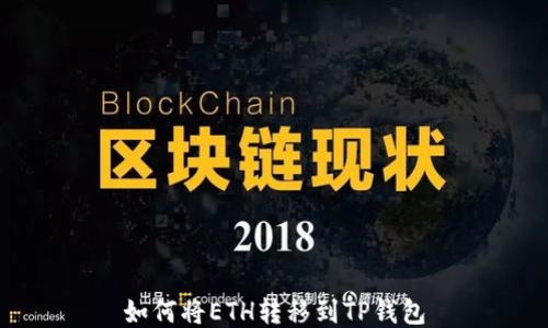 
如何将ETH转移到TP钱包