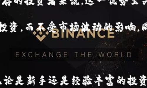 
如何简单发送冷钱包中的加密货币

关键词
冷钱包, 加密货币, 发送流程

详细介绍

在区块链和加密货币的世界中，“冷钱包”是一个重要的概念。冷钱包被称为“冷”是因为它与互联网没有连接，从而使其成为存储加密货币的一种安全方式。在加密货币价格波动和黑客攻击频发的背景下，越来越多的投资者和用户选择使用冷钱包来保管其资产。那么，如何简单地发送冷钱包中的加密货币呢？

### 什么是冷钱包？

冷钱包是一种存储加密货币的离线设备或软件，通常用作安全存储工具。这些钱包与互联网完全隔离，因此在技术上更能抵御网络攻击。冷钱包的形式有多种：它可以是硬件设备（如USB硬件钱包）、纸钱包，甚至是完全离线的计算机。冷钱包的主要目的在于安全存储，如果有人试图通过网络访问这些资产，他们将无法取得任何信息。

### 如何发送冷钱包中的加密货币？

发送冷钱包中的加密货币实际上需要经过几个步骤，包括创建交易，签名以及广播交易。简化的流程如下：

1. **准备工作**：首先，确保你的冷钱包安全并已连接至计算机（如果使用硬件钱包），同时准备接收方的地址。
   
2. **创建交易**：通过一个支持创建交易的软件（如钱包应用或在线DOM），输入接收方的地址和发送的金额。生成的交易会显示在你的屏幕上，并包含交易hash。

3. **签名交易**：使用冷钱包签名这笔交易。这是保护你资产的关键步骤，只有拥有私钥的人才能签名并授权交易。这通常是通过冷钱包的界面来完成的。

4. **广播交易**：将已签名的交易广播到网络中，让全网的矿工确认并记录。这一过程需要依赖互联网，如果你的钱包是硬件设备，需在连接后的软件上执行。

5. **确认交易**：在交易广播后，等待区块链网络确认交易。通常可以在区块链浏览器上查询，确认交易状态。

### 相关问题

#### 1.冷钱包与热钱包的区别是什么？

冷钱包和热钱包的最大区别在于它们的连接状态。冷钱包是离线的，提供更高的安全性，而热钱包是在线的，方便快捷但安全性较低。热钱包通常用作日常交易，适合小额支付和频繁交易使用，但其私钥暴露在互联网上，容易受到黑客攻击。而冷钱包则用于长期保管大额资产，虽然使用上不够方便，但在安全性方面，却是无与伦比的选择。

冷钱包不仅仅是硬件设备，还可以是纸钱包或任何形式的万无一失的私钥保管机制。热钱包如手机钱包或在线服务钱包，常常只能依靠安全性和访问方便的平衡，对于长期保存资产来说，它并不是理想选择。另外，由于金融交易的性质，热钱包的用户在频繁使用过程中的安全意识仍需加强，因为网络上手段复杂，存在诸多风险。

#### 2.如何保障冷钱包的安全性？

冷钱包的安全性不仅取决于其本身的技术水平，还包括用户的操作习惯。首先，用户必须保护好自己的私钥，绝不要将其存储在电脑、手机或任何网络关联设备上。理想的方式是将私钥写在纸上并妥善保存在安全的地方。其次，在赠送或转移冷钱包资产时，一定要确认接收者的地址是否正确，任何的错误都可能导致不可逆转的损失。

除了上述措施，用户还应当定期检查冷钱包的技术更新，很多硬件钱包会推出新版本以增强安全性。此外，在决定使用冷钱包记录重要交易时，务必确保其来源是可信的，防止因选择不当而带来的安全隐患。在使用冷钱包的过程中，保持对安全信息的重视和对新技术的适应，将最大限度地确保用户资金的安全。

#### 3.发送冷钱包中的加密货币可能遇到哪些问题？

在发送冷钱包中的加密货币时，用户可能会面临多种问题。首先，最常见的问题是交易地址错误。确认接收方地址时，应仔细检查，以确保无误，因为一旦资金转出将无法自动追回。其次，私钥遗失也是常见问题。若忘记或丢失了冷钱包的私钥，用户将永远无法恢复其资金。接下来，发生技术故障或操作失误的概率也不能忽视，特别是对于那些技术不太熟悉的用户。

为了避免这些问题，建议用户在进行交易前做全面的准备工作，包括仔细检查所有信息和操作步骤并保留记录。遇到技术故障时，及时求助专业人士也很重要，此外，开展交易前可以进行小额尝试交易，以确保一切正常运转。在所有步骤中，保持耐心和谨慎是克服技术瓶颈的关键。

#### 4.为什么冷钱包是长期投资者的首选？

冷钱包成为长期投资者的首选有多重原因。最显著的方面是安全性，由于其完全离线，较不易被网络攻击或恶意软件影响，为用户提供了保障。对于希望将资金长期储存的投资者来说，这一优势至关重要。此外，冷钱包的操作相对简单，用户在完成资金转移之后，便可将钱包断开连接，避免日常风险。

此外，冷钱包不仅保障用户在特殊市场情况下的防备措施，也为各种投资策略提供了支持。相对于热钱包，冷钱包的稳定性让用户可以在相对安全的环境下进行长期投资，而不受市场波动的影响。同时，由于其技术水平高、更新快，冷钱包也在不断进步，逐渐满足市场对更高安全性的需求。

如上所述，尽管冷钱包在设置和使用上可能会有一些门槛，但它在安全性和长远保值方面的优势使其成为许多加密货币投资者不可替代的资产保管工具。

综上所述，发送冷钱包中的加密货币虽然有一定的复杂性，但只要按照正确的步骤操作，确保安全性，并克服可能遇到的问题，用户便能轻松、安全地完成交易。因此，无论是新手还是经验丰富的投资者，理解冷钱包的操作方式和其应用的技术背景，都是至关重要的。