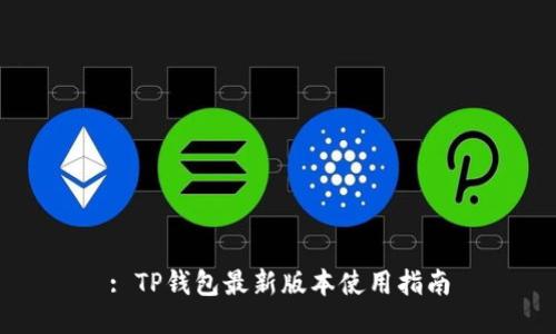 : TP钱包最新版本使用指南