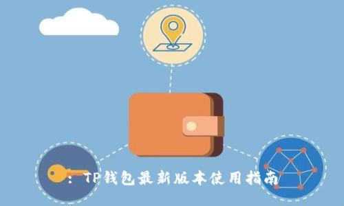 : TP钱包最新版本使用指南