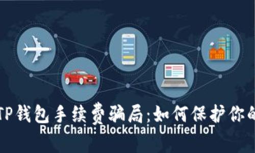 揭露TP钱包手续费骗局：如何保护你的资产