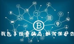 揭露TP钱包手续费骗局：如