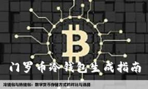 门罗币冷钱包生成指南