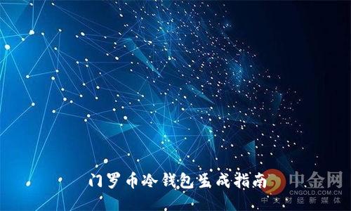 门罗币冷钱包生成指南