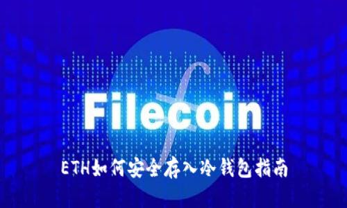 ETH如何安全存入冷钱包指南