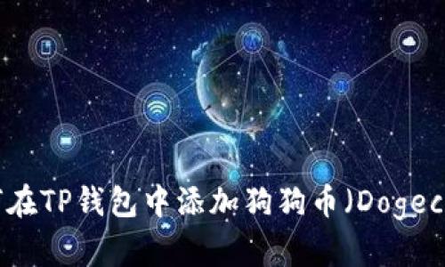 如何在TP钱包中添加狗狗币（Dogecoin）