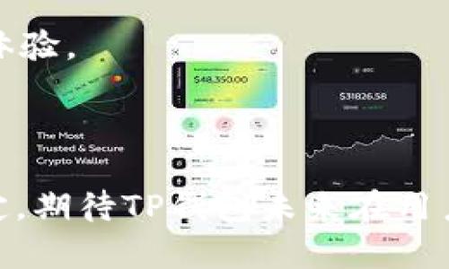 : PC版TP钱包是否存在？一探究竟

TP钱包, 电脑版, 数字钱包/guanjianci

随着区块链技术和加密货币的迅猛发展，数字钱包逐渐成为人们日常交易中必不可少的工具。TP钱包，则因其便捷的使用体验而广受欢迎。TP钱包支持多种主流数字货币，公众对其功能的需求日益增长。然而，随着移动设备的普及，许多人开始好奇：TP钱包是否有电脑版？本文将深入探讨这一问题，并回答与TP钱包相关的一些常见疑问。

TP钱包背后的技术基础

TP钱包（TokenPocket）是一款支持多币种的数字钱包，其支持以太坊、EOS、Tron等多种公链。它不仅提供了数字资产的储存与管理功能，还可用于DApp的使用等多种功能。TP钱包的设计致力于为用户提供安全便捷的使用体验。使用私钥控管、安全机制和多种加密算法确保了用户资产的安全。

TP钱包的移动版与电脑版发展历程

TP钱包最早应运于移动端，随着用户数量的增加，功能不断丰富。目前，用户可以轻松地在手机上完成转账、交易等日常操作。这种移动应用的迅速发展满足了大众对便捷性的追求。然而，用户在想要在PC端进行资产管理时，就出现了疑问，TP钱包是否会推出电脑版？

尽管目前TP钱包并没有推出专门的电脑版，但其网站接口仍可在桌面浏览器中访问，用户可以在一定程度上完成资产管理和交易。然而，使用桌面浏览器的方式相比于官方移动应用，存在不便之处，用户无法享受到TP钱包移动版提供的完整服务。

TP钱包未来的电脑版开发可能性

对于TP钱包是否会推出电脑版，市场的反响和用户的反馈将是决策的关键因素。目前，TP钱包团队并没有明确的公告表示即将出PC版钱包，但随着用户需求的增加以及市场的发展，推出电脑版的可能性始终存在。除非TP钱包团队在技术、市场分析和用户调研等多方面获得积极反馈，否则我们不能直接断言其未来的版本规划。

使用TP钱包的优势与注意事项

使用TP钱包的用户可享受到多种便利，不仅支持丰富的币种，还具备安全性和用户友好的界面。虽然没有电脑版选项，用户仍可通过移动设备进行高效的资金管理。对于用户而言，在使用TP钱包时，有几个方面需要注意：

首先，安全性始终是数字钱包使用中的重中之重，用户需妥善保管自己的私钥和助记词，避免在不安全的环境中进行交易。其次，随时关注官方信息更新，以便更好地识别市场动态。此外，定期更新应用版本，确保自身使用的始终是安全高效的版本。

解答常见相关问题

1. TP钱包是否支持所有的数字货币？

TP钱包支持多种主流数字货币，包括以太坊（ETH）、波场（TRX）、EOS和比特币（BTC）等。然而需注意的是，虽然它支持很多代币，个别小众代币可能在TP钱包中不可用，用户需在交易前确认其支持情况。

TP钱包的多种币种支持使得它成为多链用户的理想选择，通过简单的界面，用户能够轻松进行资产的转移、管理等操作。此外，TP钱包还支持通过去中心化交易所（DEX）进行代币兑换，为用户提供更多的交易选择。

2. TP钱包的安全性如何保证？

安全性是TP钱包设计中的核心要素之一。TP钱包采用了多重安全机制，包括私钥加密和助记词存储，确保用户资产的安全性。用户的私钥不会在网络上保存，所有关键数据均在用户设备本地处理，从根本上降低了黑客攻击的风险。

此外，TP钱包还支持多重签名和生物识别技术，为用户提供了更强的资产保护措施。尤其对于大额交易，用户可以选择启用多重签名选项，进一步提高资金安全保障。除了软件安全，用户自身的良好操作习惯同样对安全性有显著影响，包括选择复杂密码、不随意点击链接等都是保障资金安全的重要环节。

3. TP钱包和其他数字钱包相比有什么优势？

TP钱包在用户体验与功能方面均具有独特的优势。首先，TP钱包具备友好的用户界面，使得即使是初学者也能轻松上手。此外，它支持多种公链和代币，能够满足不同用户的需求。

其次，TP钱包的DApp支持也相对比较完善。用户不仅可以进行数字资产管理，还能通过它访问各种去中心化应用，提升了钱包的使用价值。

再者，TP钱包注重安全性，通过多重加密和本地存储机制，最大程度保护用户资产。而竞争对手的某些钱包在使用体验、币种支持、多种表单等方面可能有所欠缺，这使得TP钱包在市场上拥有了一席之地。

4. 如何提高TP钱包的使用体验？

提升TP钱包的使用体验可以从多个维度进行考虑。首先，用户应保持应用的及时更新，以获取最新功能及安全补丁。这一点无疑是提高体验的基础。

其次，用户可通过积极参与资格活动或社群，了解更多的使用技巧与心得。此外，定期进行资产的整理与清理，保持账户整洁，降低操作难度也可以改善使用体验。

最后，建议用户借助支持TP钱包的各类第三方服务，进一步深入挖掘其使用潜力，投资和管理策略。

总结而言，TP钱包凭借其强大功能逐渐形成了自己特有的市场地位。虽然目前尚没有电脑版，但在移动端的便捷性和安全性等方面的数据表现仍然值得肯定。期待TP钱包未来在用户需求推动下，能够扩展其产品线，以更好地服务于广大用户。