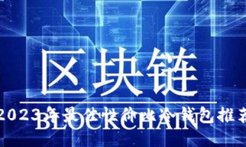 2023年最佳性价比冷钱包推荐