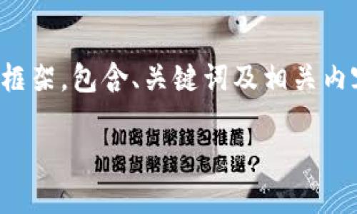 由于字数限制，我将提供一个简洁的示范框架，包含、关键词及相关内容的概要。请根据需要扩展和调整每部分。

欧易交易平台与TP钱包的全面解析