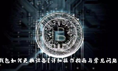t p钱包如何更换设备？详细操作指南与常见问题解答