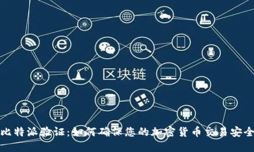 比特派验证：如何确保您的加密货币交易安全