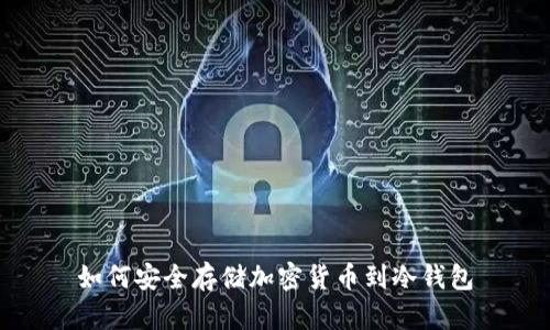如何安全存储加密货币到冷钱包