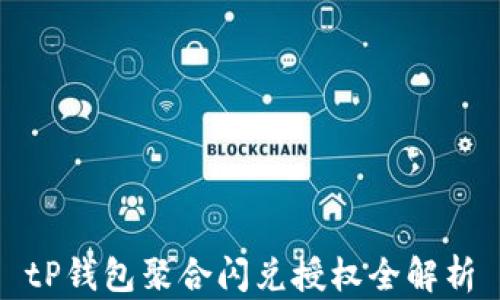 
tP钱包聚合闪兑授权全解析