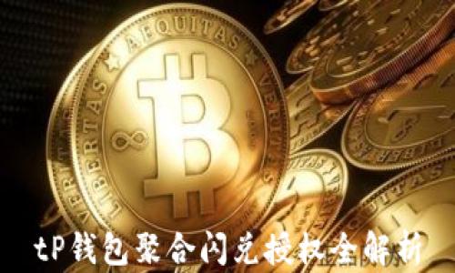 
tP钱包聚合闪兑授权全解析