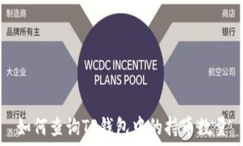   
如何查询TP钱包中的持币数量