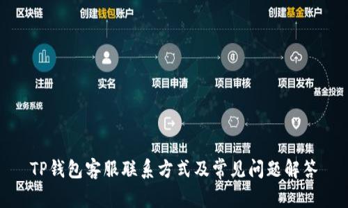 TP钱包客服联系方式及常见问题解答